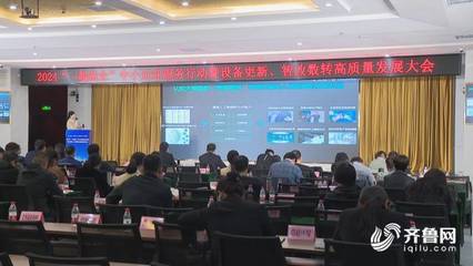 德州市陵城區(qū)召開(kāi)2024年“一起益企”中小企業(yè)服務(wù)行動(dòng)暨設(shè)備更新智改數(shù)轉(zhuǎn)高質(zhì)量發(fā)展大會(huì)